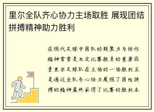 里尔全队齐心协力主场取胜 展现团结拼搏精神助力胜利