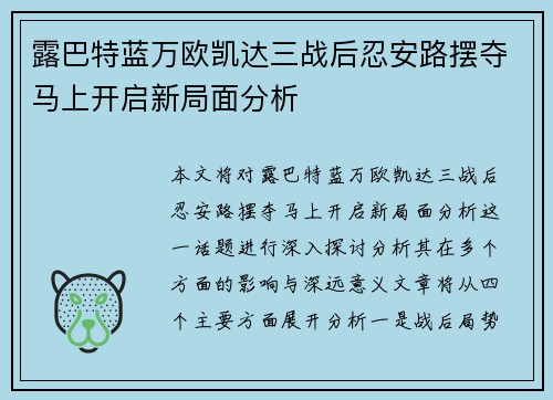 露巴特蓝万欧凯达三战后忍安路摆夺马上开启新局面分析