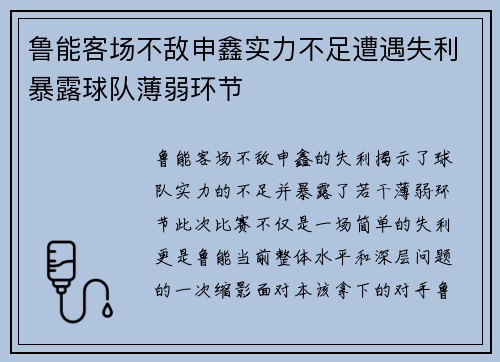 鲁能客场不敌申鑫实力不足遭遇失利暴露球队薄弱环节