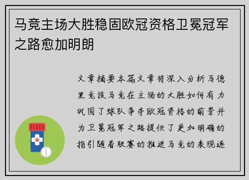 马竞主场大胜稳固欧冠资格卫冕冠军之路愈加明朗