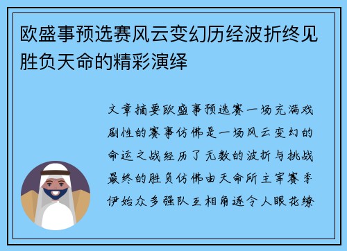 欧盛事预选赛风云变幻历经波折终见胜负天命的精彩演绎