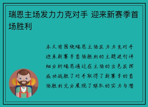 瑞恩主场发力力克对手 迎来新赛季首场胜利