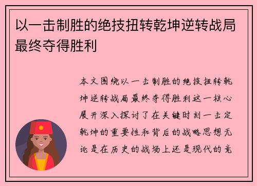 以一击制胜的绝技扭转乾坤逆转战局最终夺得胜利