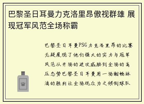 巴黎圣日耳曼力克洛里昂傲视群雄 展现冠军风范全场称霸