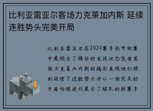 比利亚雷亚尔客场力克莱加内斯 延续连胜势头完美开局