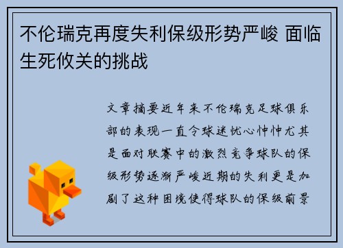 不伦瑞克再度失利保级形势严峻 面临生死攸关的挑战