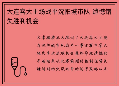 大连容大主场战平沈阳城市队 遗憾错失胜利机会