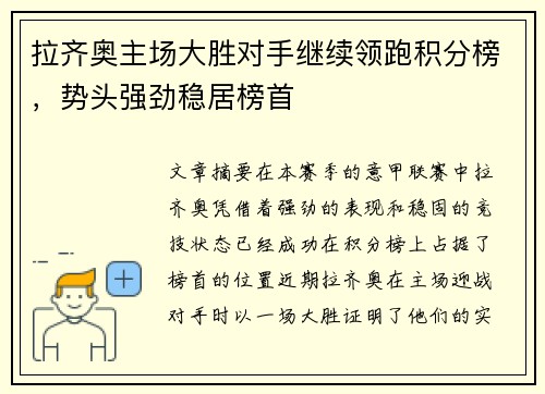 拉齐奥主场大胜对手继续领跑积分榜，势头强劲稳居榜首