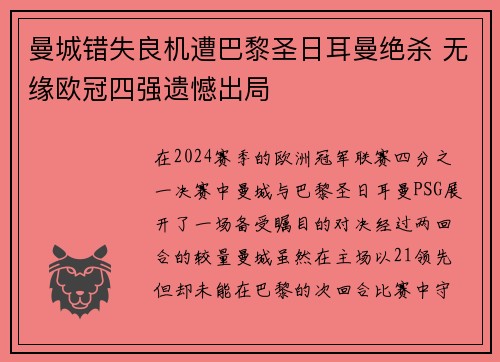 曼城错失良机遭巴黎圣日耳曼绝杀 无缘欧冠四强遗憾出局