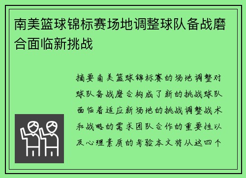 南美篮球锦标赛场地调整球队备战磨合面临新挑战