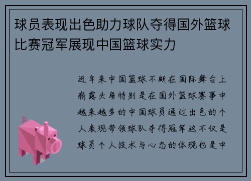 球员表现出色助力球队夺得国外篮球比赛冠军展现中国篮球实力