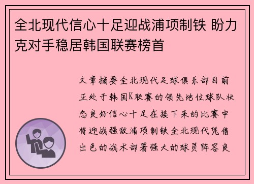 全北现代信心十足迎战浦项制铁 盼力克对手稳居韩国联赛榜首