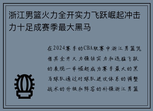 浙江男篮火力全开实力飞跃崛起冲击力十足成赛季最大黑马
