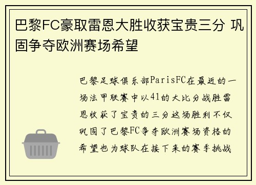 巴黎FC豪取雷恩大胜收获宝贵三分 巩固争夺欧洲赛场希望
