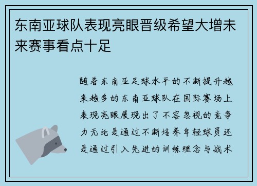 东南亚球队表现亮眼晋级希望大增未来赛事看点十足