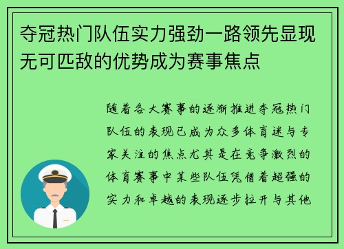 夺冠热门队伍实力强劲一路领先显现无可匹敌的优势成为赛事焦点