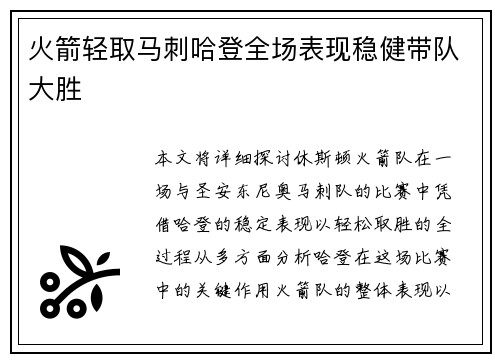 火箭轻取马刺哈登全场表现稳健带队大胜