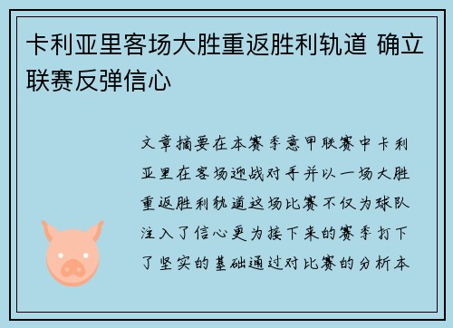 卡利亚里客场大胜重返胜利轨道 确立联赛反弹信心