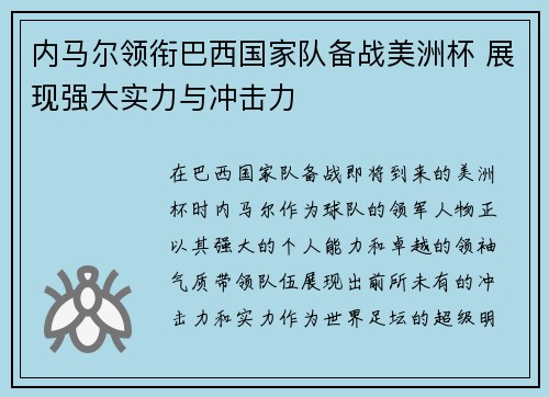 内马尔领衔巴西国家队备战美洲杯 展现强大实力与冲击力