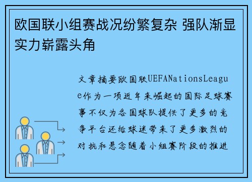 欧国联小组赛战况纷繁复杂 强队渐显实力崭露头角