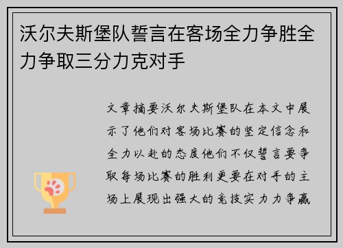 沃尔夫斯堡队誓言在客场全力争胜全力争取三分力克对手