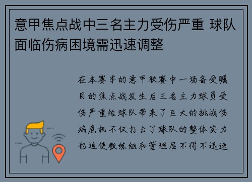 意甲焦点战中三名主力受伤严重 球队面临伤病困境需迅速调整