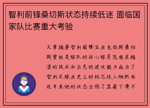 智利前锋桑切斯状态持续低迷 面临国家队比赛重大考验