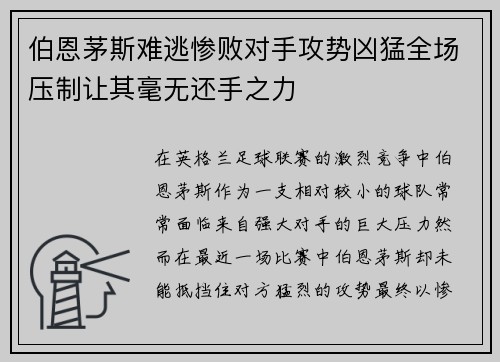 伯恩茅斯难逃惨败对手攻势凶猛全场压制让其毫无还手之力