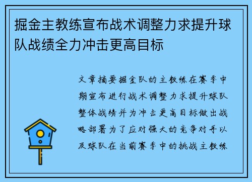 掘金主教练宣布战术调整力求提升球队战绩全力冲击更高目标