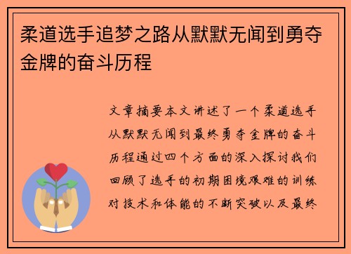 柔道选手追梦之路从默默无闻到勇夺金牌的奋斗历程