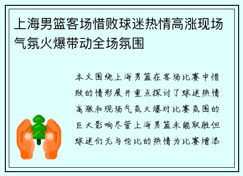 上海男篮客场惜败球迷热情高涨现场气氛火爆带动全场氛围