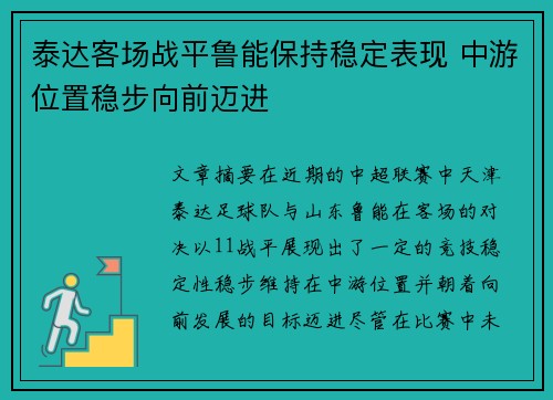 泰达客场战平鲁能保持稳定表现 中游位置稳步向前迈进