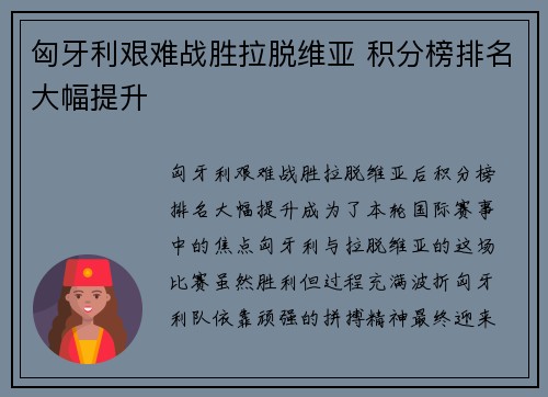 匈牙利艰难战胜拉脱维亚 积分榜排名大幅提升