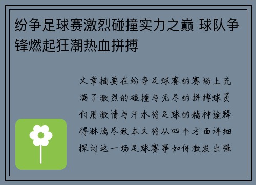 纷争足球赛激烈碰撞实力之巅 球队争锋燃起狂潮热血拼搏