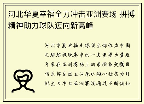 河北华夏幸福全力冲击亚洲赛场 拼搏精神助力球队迈向新高峰