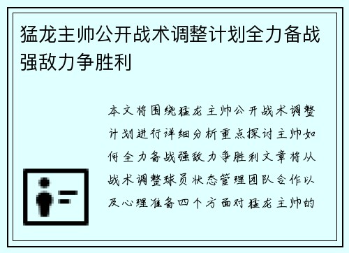 猛龙主帅公开战术调整计划全力备战强敌力争胜利