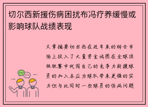 切尔西新援伤病困扰布冯疗养缓慢或影响球队战绩表现