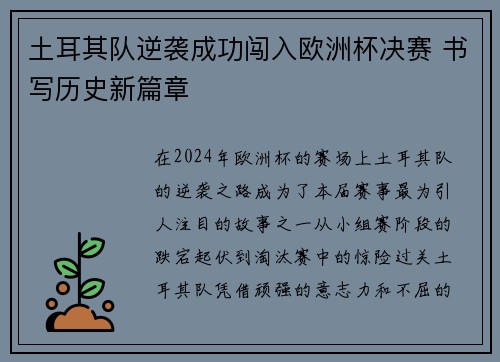土耳其队逆袭成功闯入欧洲杯决赛 书写历史新篇章