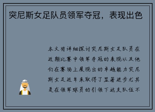 突尼斯女足队员领军夺冠，表现出色