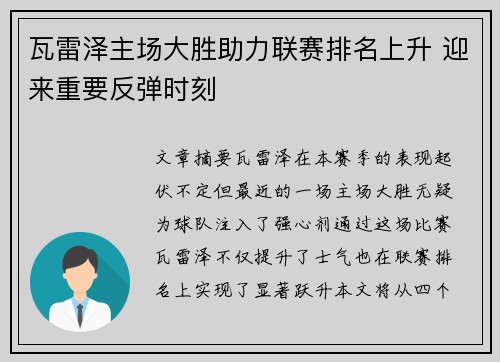 瓦雷泽主场大胜助力联赛排名上升 迎来重要反弹时刻