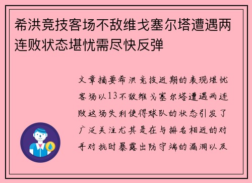 希洪竞技客场不敌维戈塞尔塔遭遇两连败状态堪忧需尽快反弹