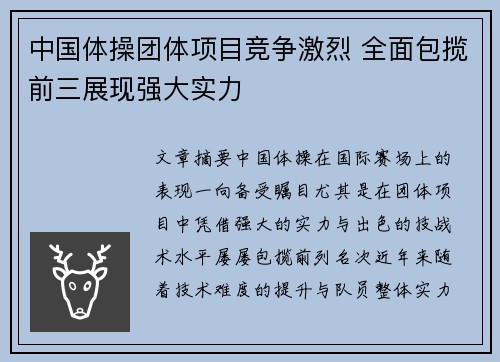 中国体操团体项目竞争激烈 全面包揽前三展现强大实力
