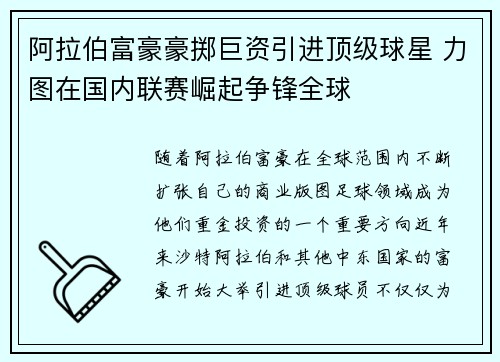 阿拉伯富豪豪掷巨资引进顶级球星 力图在国内联赛崛起争锋全球