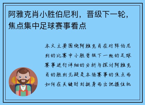 阿雅克肖小胜伯尼利，晋级下一轮，焦点集中足球赛事看点