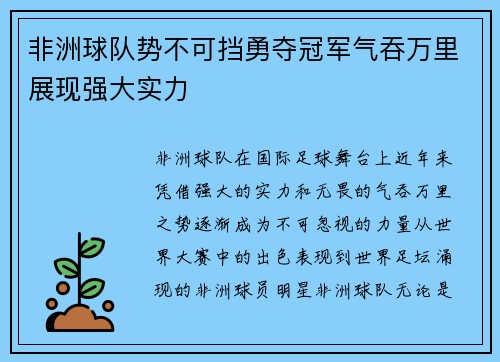 非洲球队势不可挡勇夺冠军气吞万里展现强大实力