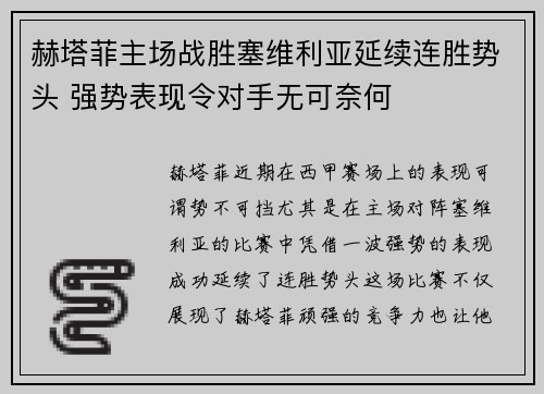 赫塔菲主场战胜塞维利亚延续连胜势头 强势表现令对手无可奈何