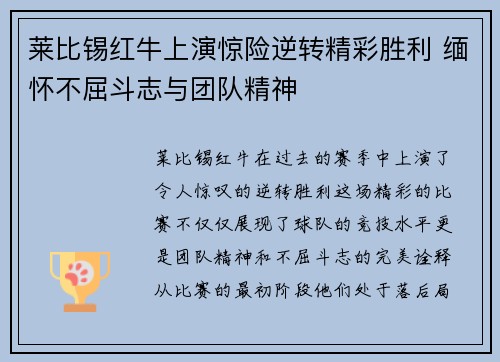 莱比锡红牛上演惊险逆转精彩胜利 缅怀不屈斗志与团队精神