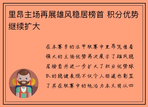 里昂主场再展雄风稳居榜首 积分优势继续扩大