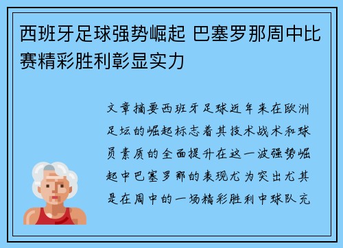 西班牙足球强势崛起 巴塞罗那周中比赛精彩胜利彰显实力