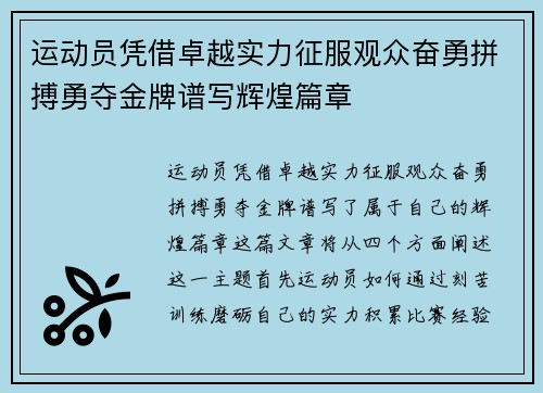 运动员凭借卓越实力征服观众奋勇拼搏勇夺金牌谱写辉煌篇章